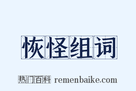 恢怪组词是什么意思的图片